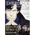 SHERLOCKピンク色の研究 バイリンガル版