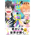 俺の推しが世界一輝いている (3) ～2.5次元舞台おっかけ男子の活動記録～ (3)