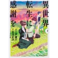 異世界転生に感謝を 2 角川コミックス・エース