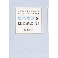 塩だけで髪もからだも洗ってしまう新習慣 塩浴生活をはじめよう!