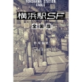 横浜駅SF 全国版 カドカワBOOKS M い 2-1-2