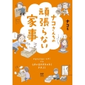 ナコさんちの頑張らない家事