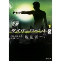 ダイバージェント2叛乱者 下 角川文庫 ロ 13-4