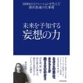 未来を予知する妄想の力 1000のイノベーションを生んだ森田恭通の仕事術