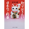 知っておきたい日本のご利益