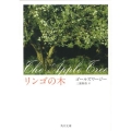 リンゴの木 改版 角川文庫 コ 18-1