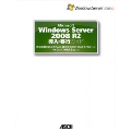 Microsoft Windows Server 2008 R2 導入・移行ガイド