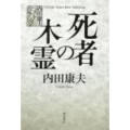 死者の木霊 内田康夫ベストセレクション