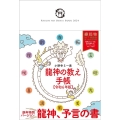 龍神の教え手帳 令和6年版