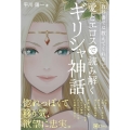教科書では教えてくれない愛とエロスで読み解くギリシャ神話