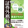 うかる!証券外務員二種最速テキスト 2023-2024年版