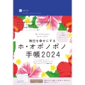 毎日を幸せにするホ・オポノポノ手帳2024