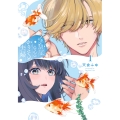 金魚屋さんのかりそめ夫婦 第1巻 (1)