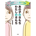 心理学でよくわかる友だち関係 あの子のきもちわたしのきもち