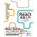 これからはじめるReact実践入門 コンポーネントの基本からNext.jsによるアプリ開発まで