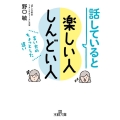 話していると楽しい人しんどい人 言い方のちょっとした違い 王様文庫 B 214-4