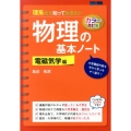 カラー改訂版 理系なら知っておきたい 物理の基本ノート[電磁気学編]