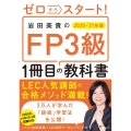 岩田美貴のFP3級1冊目の教科書 2020-'21年版 ゼロからスタート!