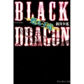 BLACK DRAGON-甦ル王竜 魔法のiらんど文庫 あ 15-7