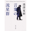言葉の流星群 角川文庫 い 58-6
