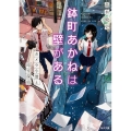 鉢町あかねは壁がある カメラ小僧と暗室探偵 角川文庫 た 78-1