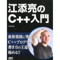 江添亮のC++入門