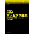 鉄緑会東大化学問題集 2014年度用(2冊セット) 2004-2013