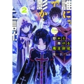 誰にでもできる影から助ける魔王討伐2 (2)