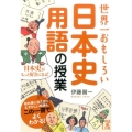 世界一おもしろい日本史用語の授業 中経の文庫 い 14-3