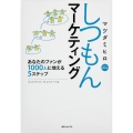 角川フォレスタ しつもんマーケティング あなたのファンが1000人に増える5ステップ