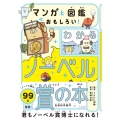 マンガと図鑑でおもしろい!わかるノーベル賞の本 自然科学部門
