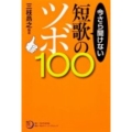 角川短歌ライブラリー 今さら聞けない短歌のツボ100
