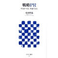 戦略PR 空気をつくる。世論で売る。 アスキー新書 94