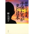 昭和二十年夏、子供たちが見た日本