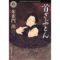 首ざぶとん 角川ホラー文庫 す 3-2