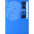部長川柳 おっさんの説明書