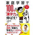 家庭学習で100倍「漢字力」を伸ばす!