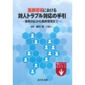 医療現場における対人トラブル対応の手引-患者対応から職員管理