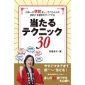 日本一の懸賞達人・ガバちゃんの劇的に当選率がアップする当たる!テクニック30