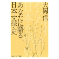 あなたに語る日本文学史 角川ソフィア文庫 C 123-1