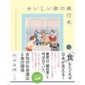 おいしい食の流行史