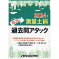 鉄則!測量士補過去問アタック 2024年版