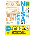 1時間でマスター!マンガと図解でわかる新NISAの教科書