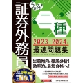 うかる!証券外務員二種最速問題集 2023-2024年版