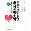 内臓がきれいになる自分の整え方 「感情習慣」が病をつくる