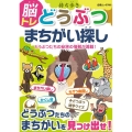 持ち歩き 脳トレ どうぶつ まちがい探し 白夜ムック 708