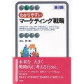 わかりやすいマーケティング戦略 第3版 有斐閣アルマ