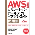 AWS認定ソリューションアーキテクト-アソシエイト問題集 第
