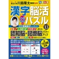 毎日脳活スペシャル 漢字脳活ひらめきパズル 13