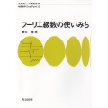 フーリエ級数の使いみち 物理数学OnePoint 5